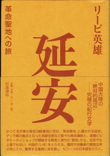 延安 革命聖地への旅 - 藤野彰の本棚