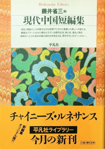現代中国短編集 - 中国語音読沼