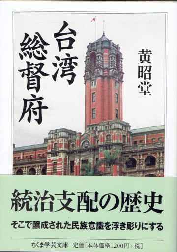 台湾総督府 - 藤野彰の本棚
