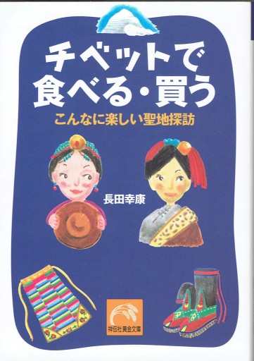 チベットで食べる・買う こんなに楽しい聖地探訪 - 藤野彰の本棚