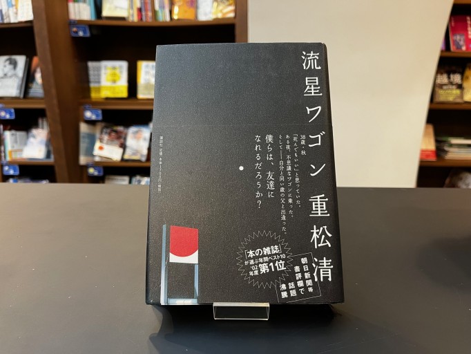 流星ワゴン - 中江 有里の本棚