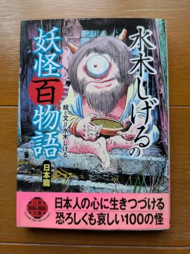 水木しげるの妖怪百物語 - ギャラリーえん 66books