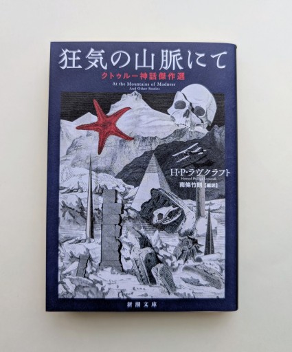 狂気の山脈にて クトゥルー神話傑作選（新潮文庫） - 海を越えるツバメ