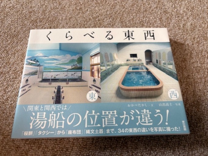 くらべる東西 - BOOKSスタンス