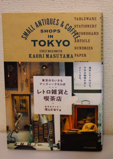 東京のちいさなアンティークさんぽ レトロ雑貨と喫茶店 - つるばら堂