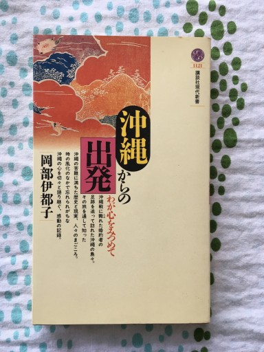 沖縄からの出発: わが心をみつめて（講談社現代新書 1121） - 蔵の自由人