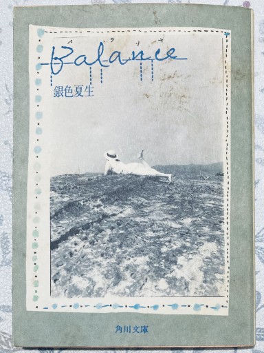 Balance（角川文庫 き 9-11） - あかぷりん