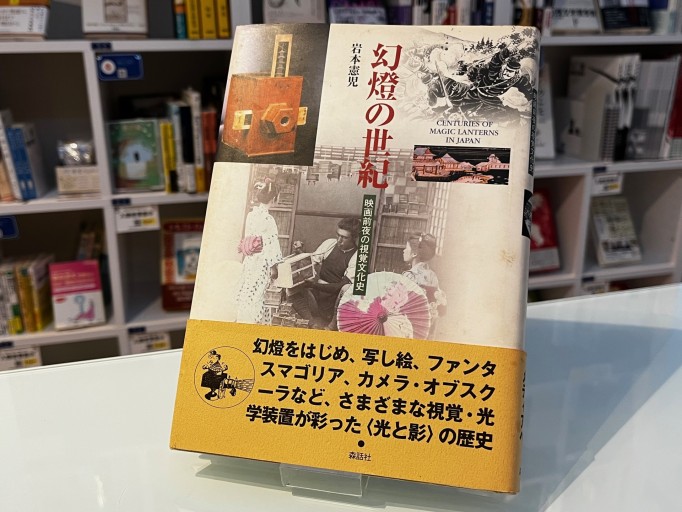 幻燈の世紀: 映画前夜の視覚文化史 - 荒俣宏の本棚