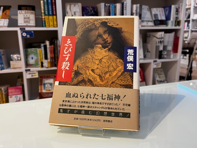 えびす殺し - 荒俣宏の本棚