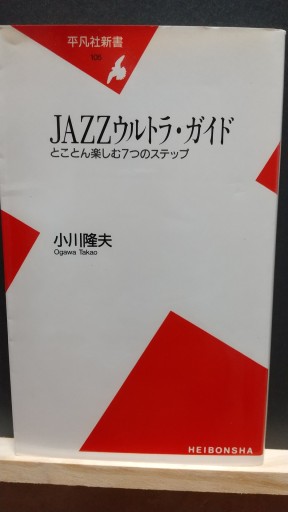 JAZZウルトラガイド - 古書act2