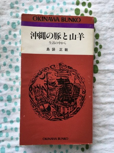 沖縄の豚と山羊（島袋正敏）1992年発行 - 蔵の自由人