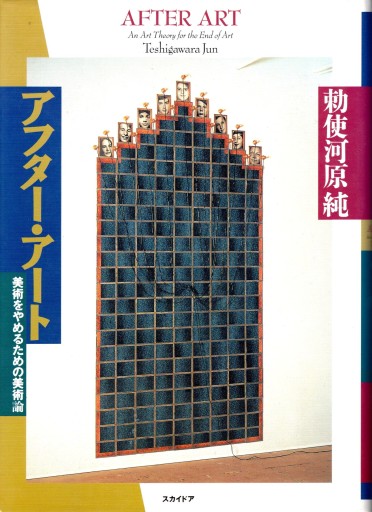 アフター・アート 美術をやめるための美術論 - artplatform どこでもアート実行委員会