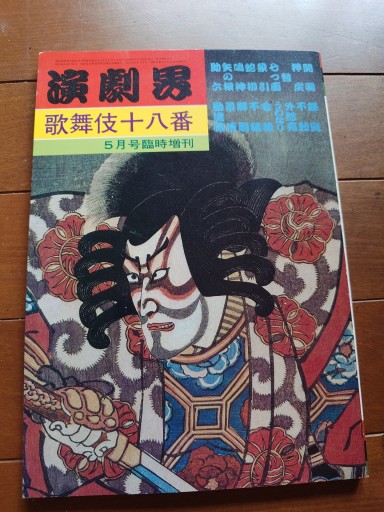 演劇界 歌舞伎十八番 昭和57年5月号臨時増刊 - マルカク
