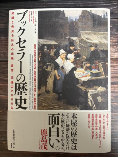ブックセラーの歴史:知識と発見を伝える出版・書店・流通の2000年 - All you need is BLUE LOVE