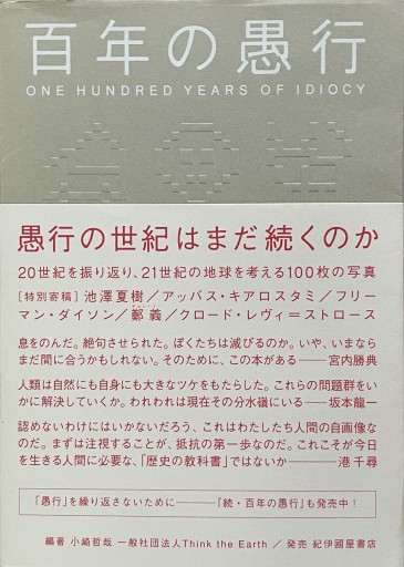 百年の愚行 ONE HUNDRED YEARS OF IDIOCY [普及版] - East Light の本棚