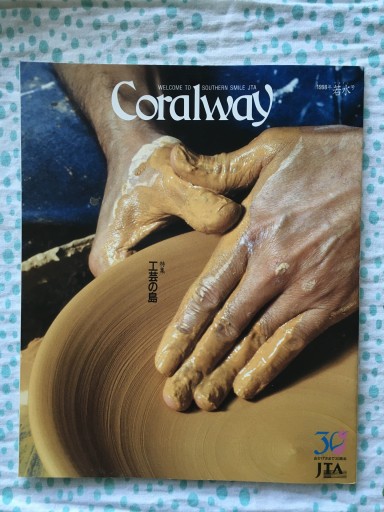 JTA機内誌 1998年・若水号 工芸の島特集 - 蔵の自由人