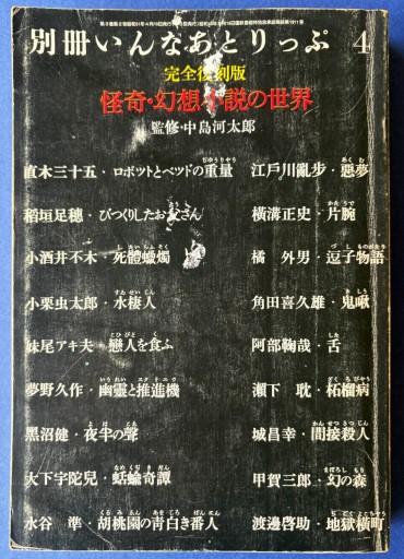 別冊いんなあとりっぷ 怪奇・幻想小説の世界 完全復刻盤 - KOT vivi KOT書房