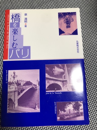 橋を楽しむパリ - 岸リューリ（RIVE GAUCHE店）