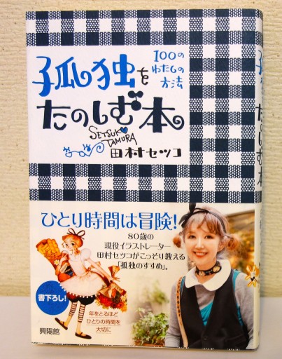 孤独をたのしむ本 - つるばら堂
