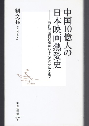 中国10億人の日本映画熱愛史 - 藤野彰の本棚