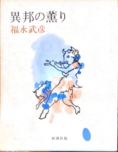 異邦の薫り - BOOKS HIRO(RIVE GAUCHE)