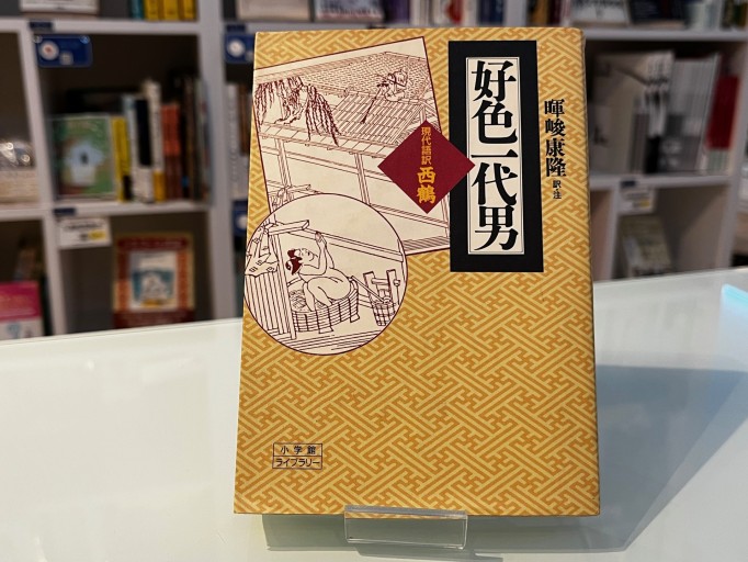 好色一代男: 現代語訳・西鶴（小学館ライブラリー 35） - 荒俣宏の本棚