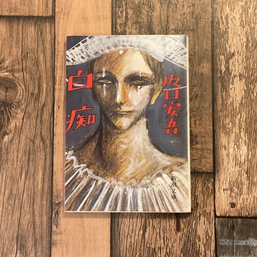 白痴 - 梔図案室の本棚