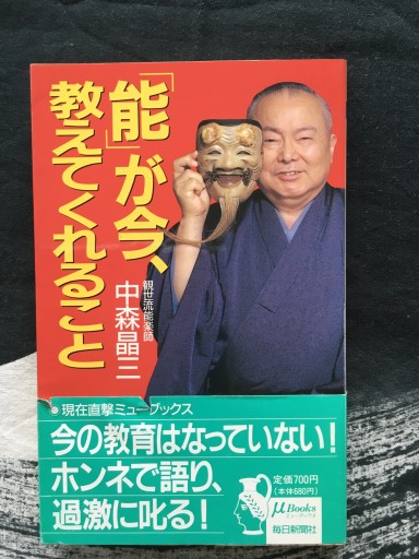 「能」が今、教えてくれること（中森晶三）毎日新聞社1990年発行 - 蔵の自由人