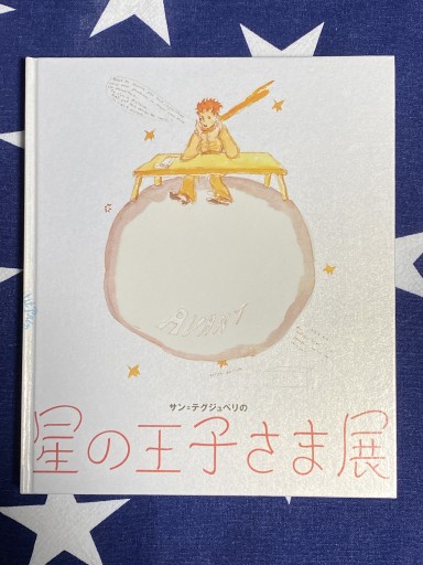 サン=テグジュペリの星の王子さま展 - Librairie B612