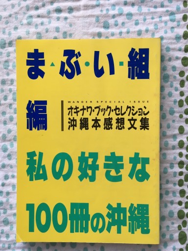 私の好きな100冊の沖縄 まぶい組編 1992年発行 - 蔵の自由人