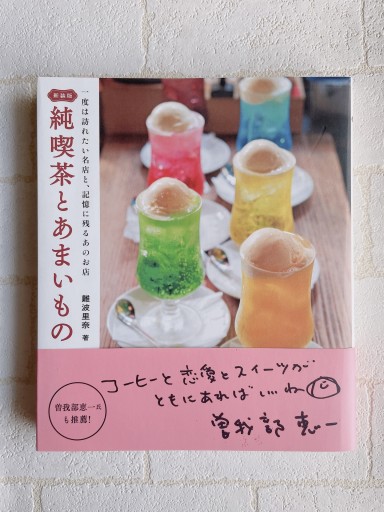 新装版 純喫茶とあまいもの: 一度は訪れたい名店と、記憶に残るあのお店 - 小さな書店 Noël