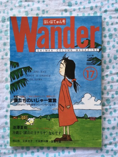ワンダーvol.17 1996年1月 はんはてゅん号 - 蔵の自由人