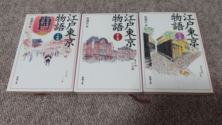 江戸東京物語 3冊セット - 活字の砂漠で溺れたい