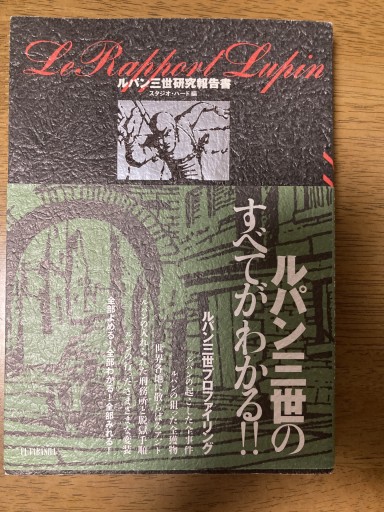 ルパン三世研究報告書 - 本棚の向こう側