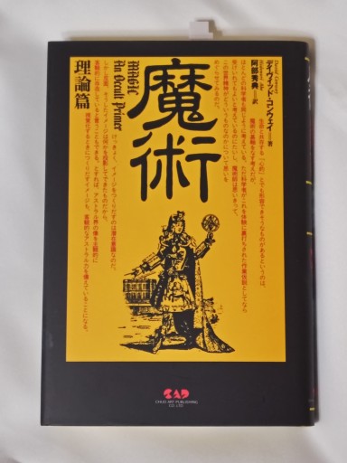 魔術 理論篇 - イリスカーラ・船智 日月の本棚