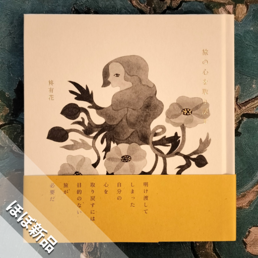 旅の心を取り戻す - nocomachita book