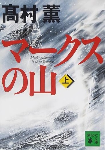 マークスの山（上）（講談社文庫） - The Fox Roast Bookshelf