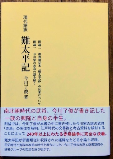 現代語訳 難太平記（附論 今川家の赤鳥の謎を解く） - 芝蘭書房