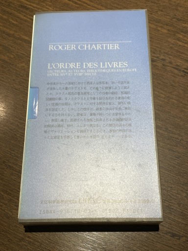 書物の秩序 ロジェ・シャルチェ - 長岡白和と細川文昌の本棚