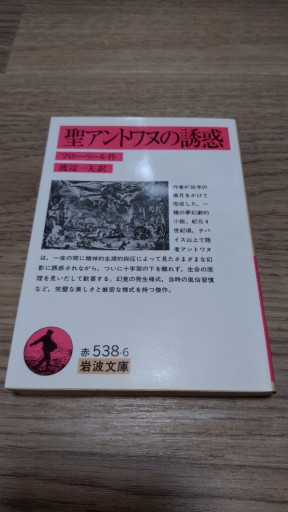 聖アントワヌの誘惑（岩波文庫 赤 538-6） - とみきち屋