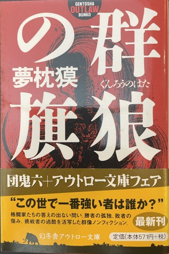 群狼の旗（幻冬舎アウトロー文庫 O 16-1） - 松原商會