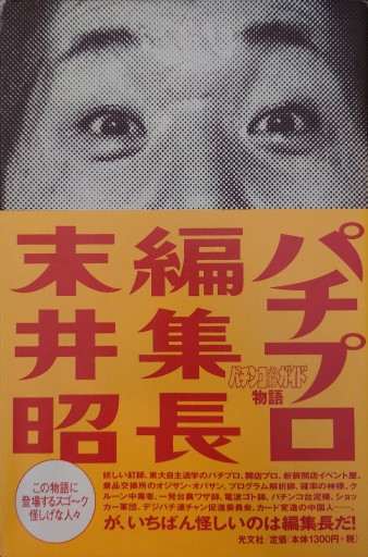パチプロ編集長 - 杉江 松恋の本棚「松恋屋」