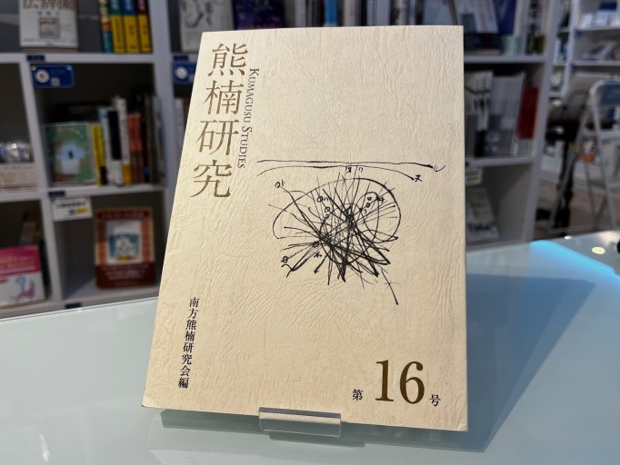 熊楠研究 第16号 - 荒俣宏の本棚