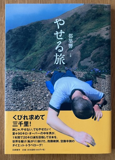 やせる旅 - 川端堂