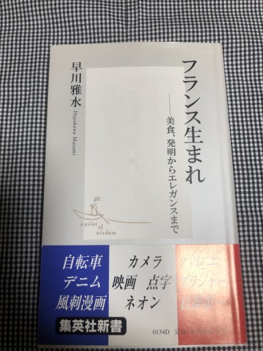 フランス生まれ―美食、発明からエレガンスまで 集英社新書 - 岸リューリ（RIVE GAUCHE店）