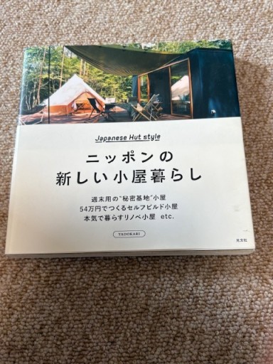 ニッポンの新しい小屋暮らし - BOOKSスタンス