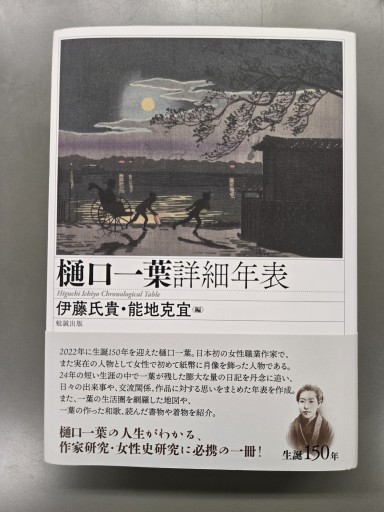 樋口一葉詳細年表 - カンデライオ