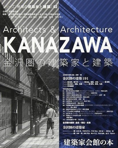 金沢圏の建築家と建築（地域の建築家と建築 02） - 建築と音楽の本棚