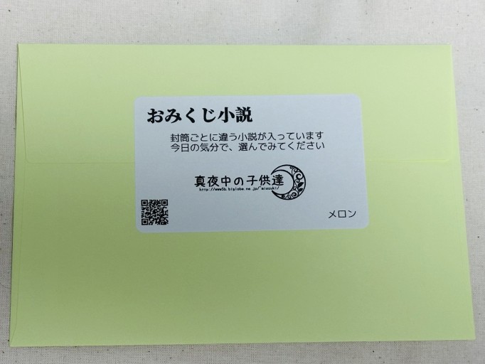 おみくじ小説（メロン） - ミサキ文庫