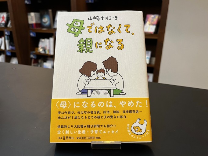 母ではなくて、親になる - 中江 有里の本棚